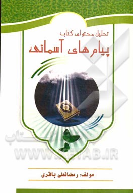 تحلیل محتوای کتاب پیام‌های آسمانی