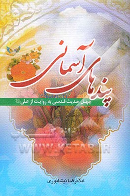 پندهای آسمانی