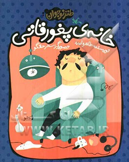 خانه‌ی پغورقاتی (طنز نوجوان)