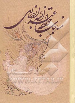 مناجات خواجه عبدالله انصاری