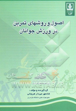 اصول و روشهای تمرین در ورزش جوانان