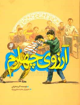 آرزوی چهارم