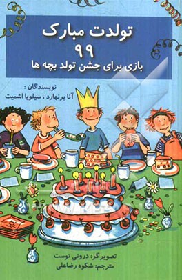تولدت مبارک: 99 بازی برای جشن تولد بچه‌ها