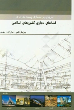 مروری بر معماری پست مدرن در فضاهای فرهنگی کشورهای اسلامی: مجموعه مقالات دانشجویان کارشناسی ارشد معماری دانشگاه البرز قزوین