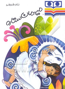 میهمان ستاره: برای گروه سنی 3 تا 6 سال