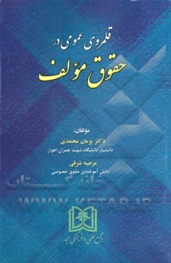 قلمروی عمومی در حقوق مولف