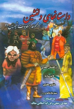 داستان‌های دلنشین از مجموعه حکایات شیرین (1) از گلستان سعدی، قابوسنامه، مثنوی معنوی، سندبادنامه و ...