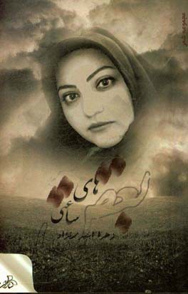 بغض‌های ساعتی