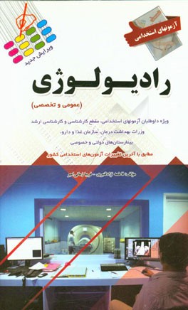 آزمون‌های استخدامی رادیولوژی