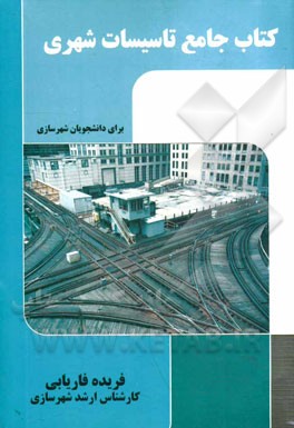 کتاب جامع تاسیسات شهری (برای دانشجویان شهرسازی)