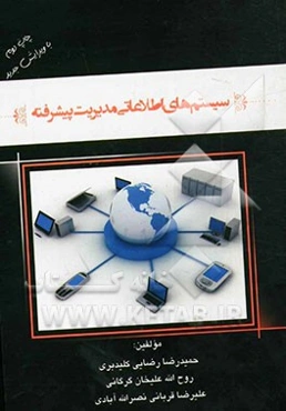 سیستم‌های اطلاعاتی مدیریت پیشرفته