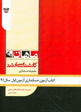 کتاب آزمون حسابداری آزمون اول سال 91: مجموعه حسابداری