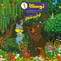 توسکا 1 (این داستان: اولین شکار)