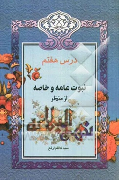 نبوت عامه و خاصه از منظر نهج البلاغه