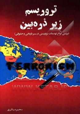 تروریسم زیر ذره‌بین: آشنایی با انواع تمهیدات تروریسم، در سیر تاریخی و حقوقی