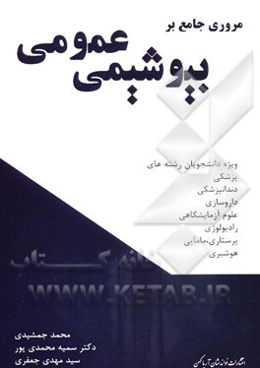 مروری جامع بر بیوشیمی عمومی