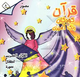 قرآن، کودکان، رنگ‌آمیزی: جزء سی‌ام: فارسی - انگلیسی - فرانسه