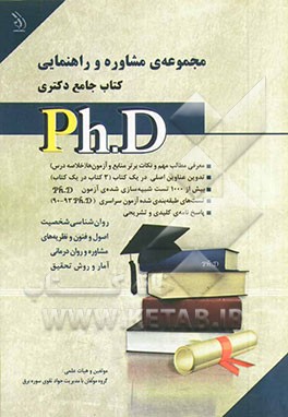 مجموعه‌ی مشاوره و راهنمایی کتاب جامع دکتری