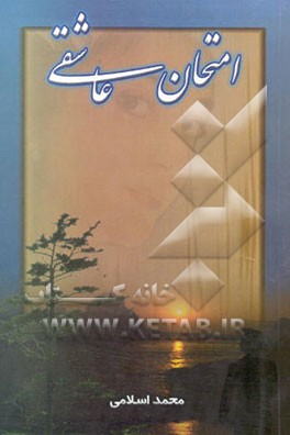 امتحان عاشقی