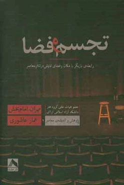 تجسم و فضا: رابطه‌ی بازیگر با مکان و فضای نمایشی در تئاتر معاصر