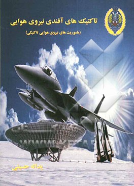 تاکتیک‌های آفندی نیروی هوایی (ماموریت‌های نیروی هوایی تاکتیکی