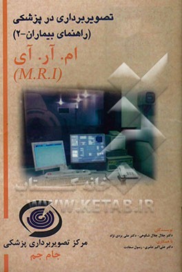 ام. آر. آی (M.R.I