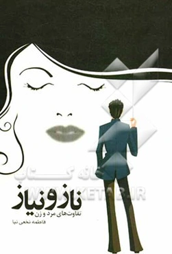 تفاوت‌های زن و مرد (ناز و نیاز)