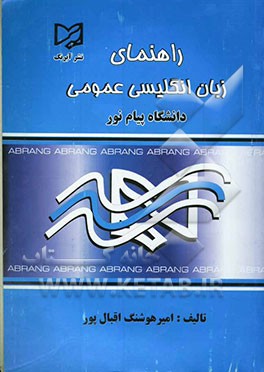 راهنمای کامل زبان انگلیسی عمومی دانشگاه پیام نور