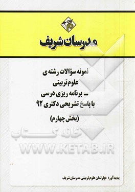 نمونه سوالات رشته‌ي علوم تربيتي - برنامه‌ريزي درسي با پاسخ تشريحي دكتري 92 (بخش چهارم)