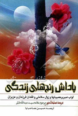 پاداش رنجهای زندگی: ترجمه تسلیه‌الحزین