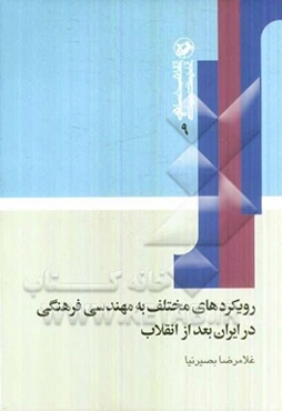 رویکردهای مختلف به مهندسی فرهنگی در ایران بعد از انقلاب