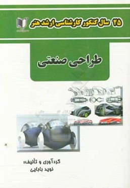 25 سال کنکور کارشناسی ارشد هنر رشته‌ی طراحی صنعتی: سراسری و آزاد از سال 1371 تا جاری با پاسخ‌نامه