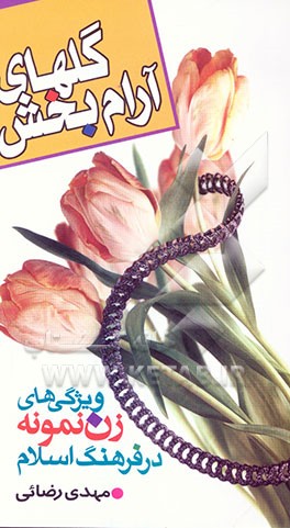 گلهای آرامبخش: ویژگیهای زن نمونه در فرهنگ اسلام