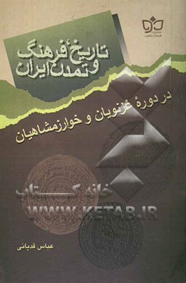 تاریخ، فرهنگ و تمدن ایران در دوره غزنویان تا پایان خوارزمشاهیان