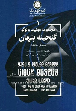 گنجینه پنهان: برگرفته از کتاب سیری در هنر ایران آرتر پوپ، فیلیس اکرمن