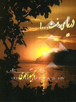 دریا می‌دانست