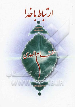 مفتاح الهدی، ارتباط با خدا