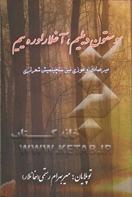 سوسقون دیلیم، آغلار اوره‌ییم