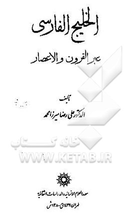 الخلیج الفارسی عبر القرون و الاعصار