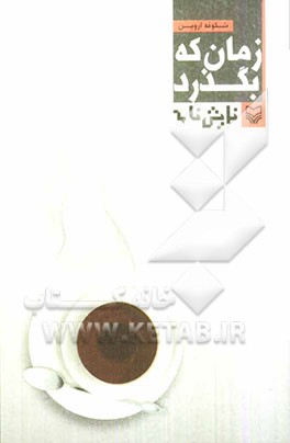 زمان که بگذرد: نمایش‌نامه