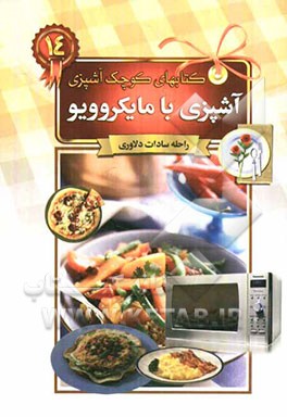 آشپزی با مایکروویو