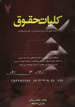 کلیات حقوق (رشته علمی - کاربردی حسابداری، فنی و حرفه‌ای