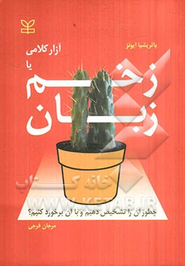 زخم زبان، یا، آزار کلامی: چطور آن را تشخیص دهیم؟ و چطور با آن برخورد کنیم؟