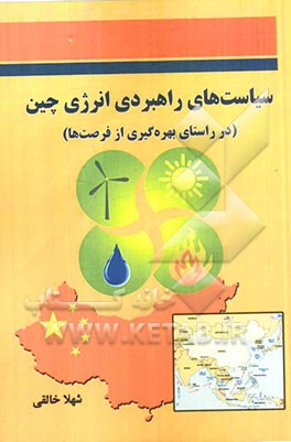 سیاست‌های راهبردی انرژی چین (در راستای بهره‌گیری از فرصت‌ها)