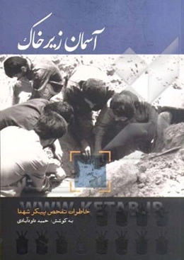 آسمان زیر خاک: خاطراتی از عملیات تفحص شهدا