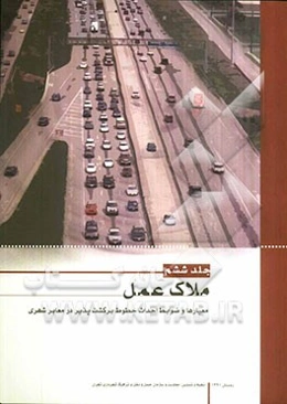 معیارها و ضوابط احداث خطوط برگشت‌پذیر در معابر شهری