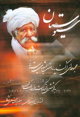 سیوستان: مجموعه‌ای از کنایه‌ها و ضرب‌المثل‌های سیستانی