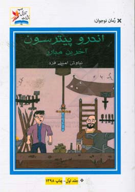 اندرو پیترسون: آخرین مبارز