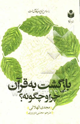 بازگشت به قرآن چرا و چگونه؟