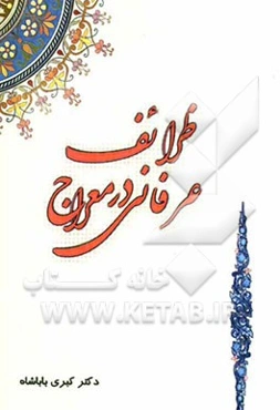 ظرایف عرفانی در معراج